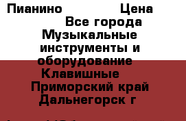 Пианино “LIRIKA“ › Цена ­ 1 000 - Все города Музыкальные инструменты и оборудование » Клавишные   . Приморский край,Дальнегорск г.